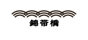 錦帯橋ロゴマークを決定しました 錦帯橋 世界遺産をめざして